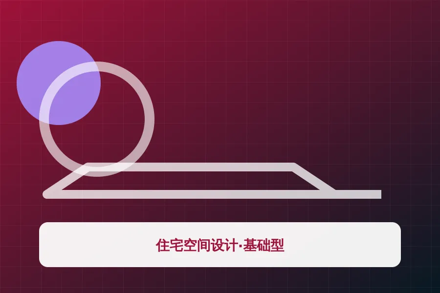 住宅空间设计·基础型应用示意图