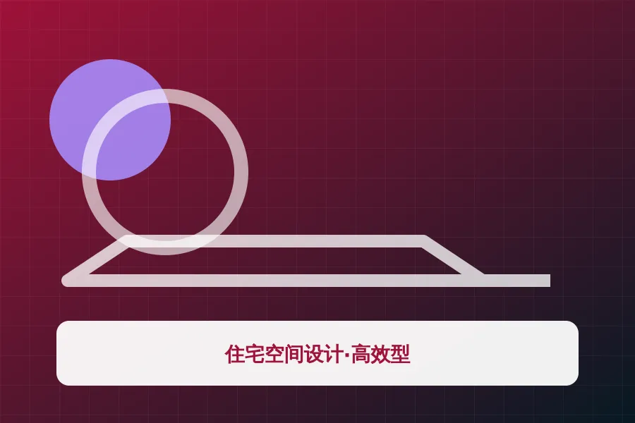住宅空间设计·高效型应用示意图