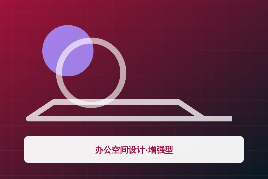办公空间设计·增强型应用示意图