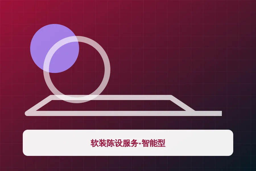 软装陈设服务·智能型应用示意图